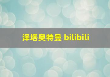 泽塔奥特曼 bilibili